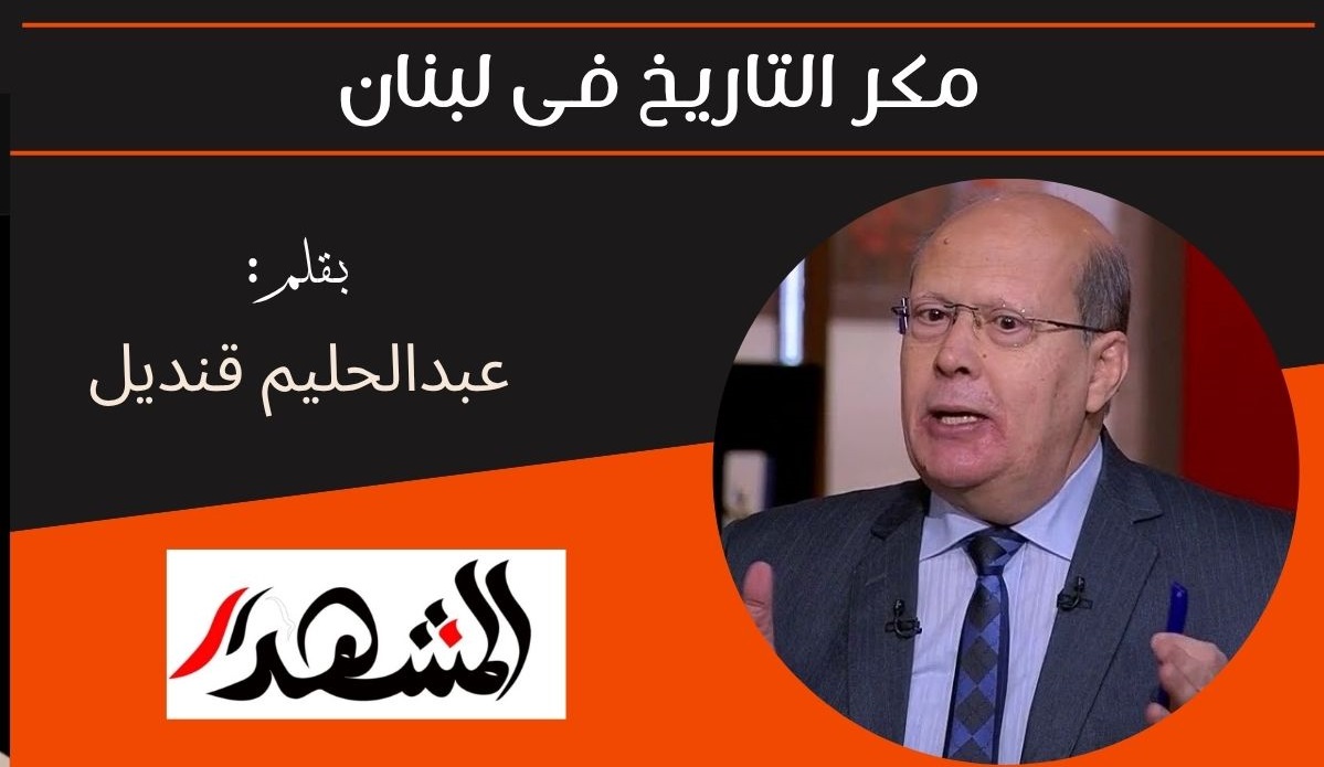 مكر التاريخ فى لبنان 
