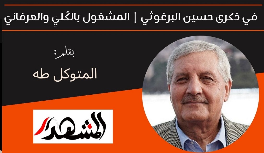 في ذكرى حسين البرغوثي | المشغول بالكُليِّ والعرفانيّ 