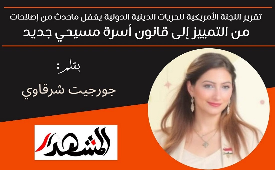 تقرير اللجنة الأمريكية للحريات الدينية الدولية يغفل ماحدث من إصلاحات | من التمييز إلى قانون أسرة مسيحي جديد 