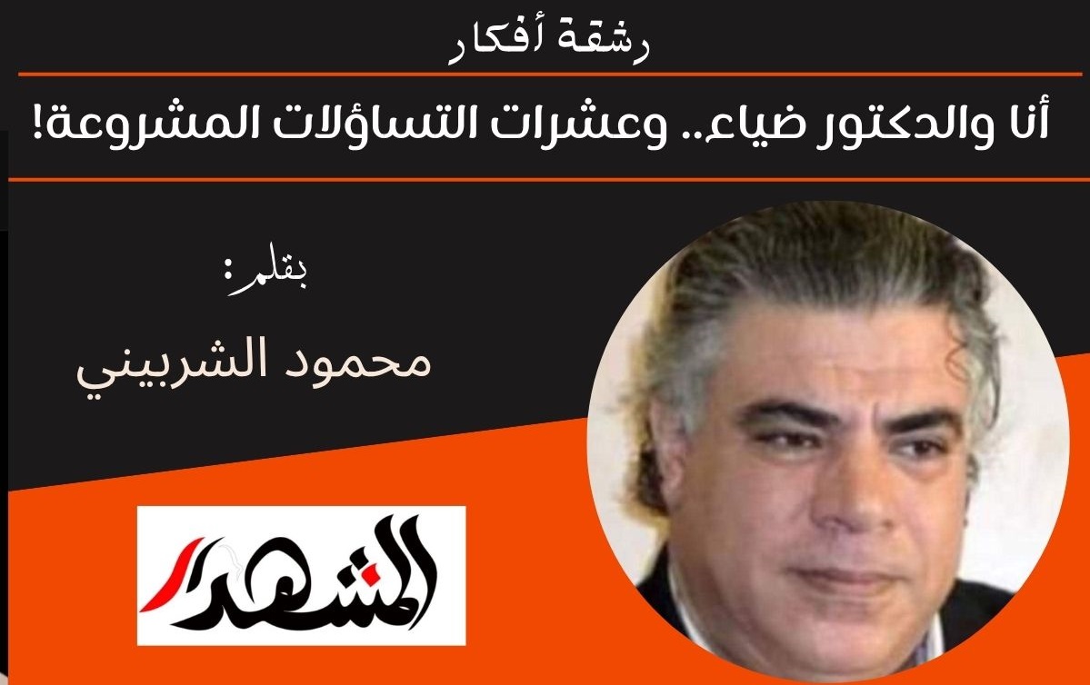 رشقة افكار | أنا والدكتور ضياء.. وعشرات التساؤلات المشروعة! 