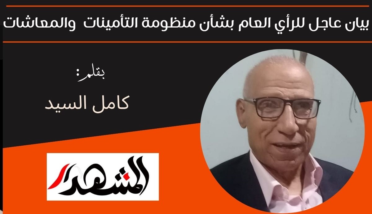 بيان عاجل للرأي العام بشأن منظومة التأمينات الاجتماعية والمعاشات