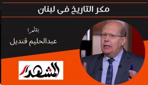 مكر التاريخ فى لبنان 