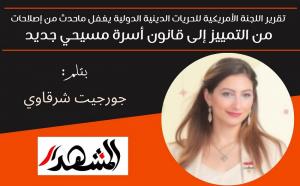 تقرير اللجنة الأمريكية للحريات الدينية الدولية يغفل ماحدث من إصلاحات | من التمييز إلى قانون أسرة مسيحي جديد 