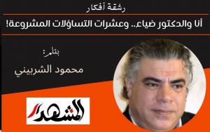رشقة افكار | أنا والدكتور ضياء.. وعشرات التساؤلات المشروعة! 
