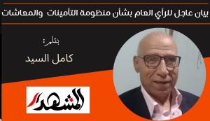 بيان عاجل للرأي العام بشأن منظومة التأمينات الاجتماعية والمعاشات