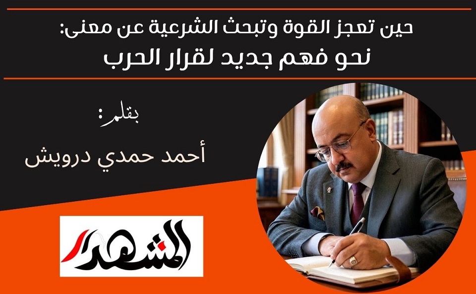 حين تعجز القوة وتبحث الشرعية عن معنى: نحو فهم جديد لقرار الحرب 