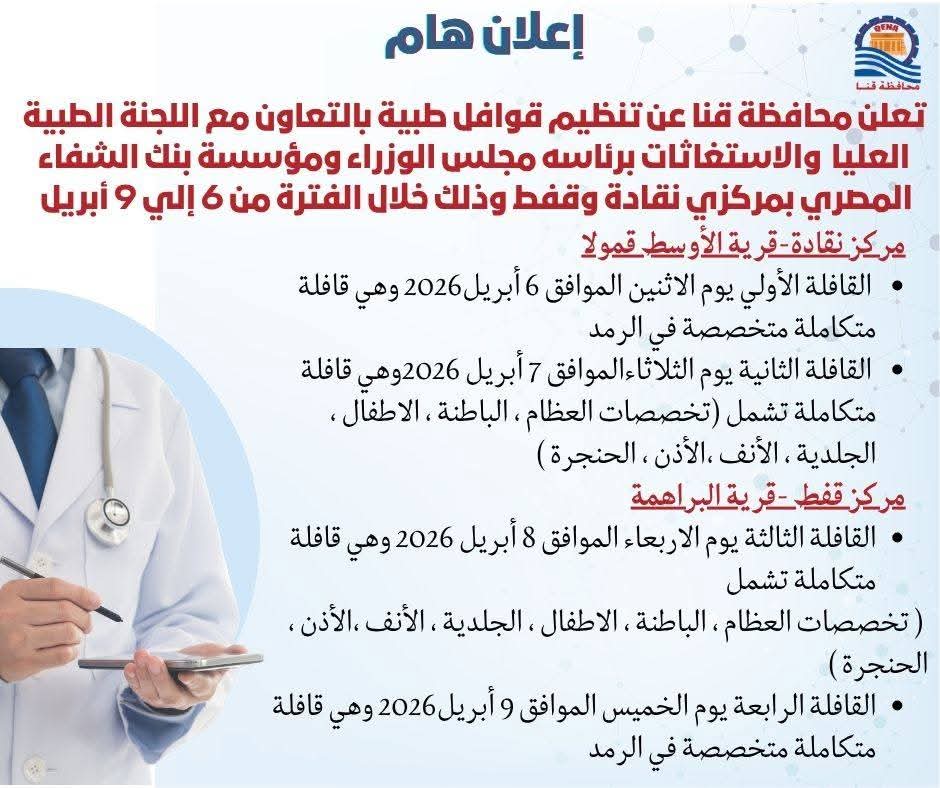  قوافل طبية مجانية بقنا تستهدف  5 آلاف مواطن