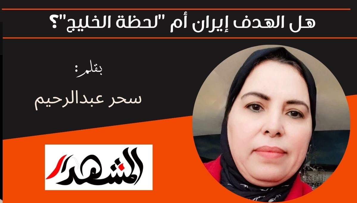 هل الهدف إيران أم