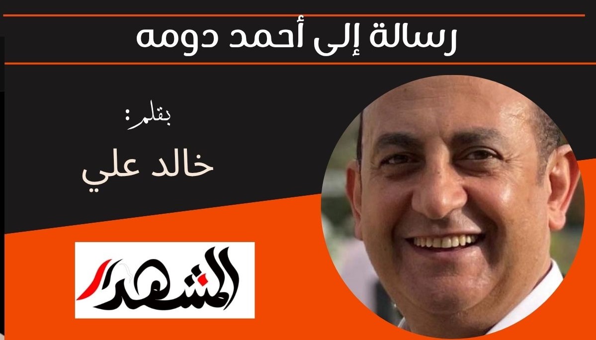 رسالة إلى أحمد دومه