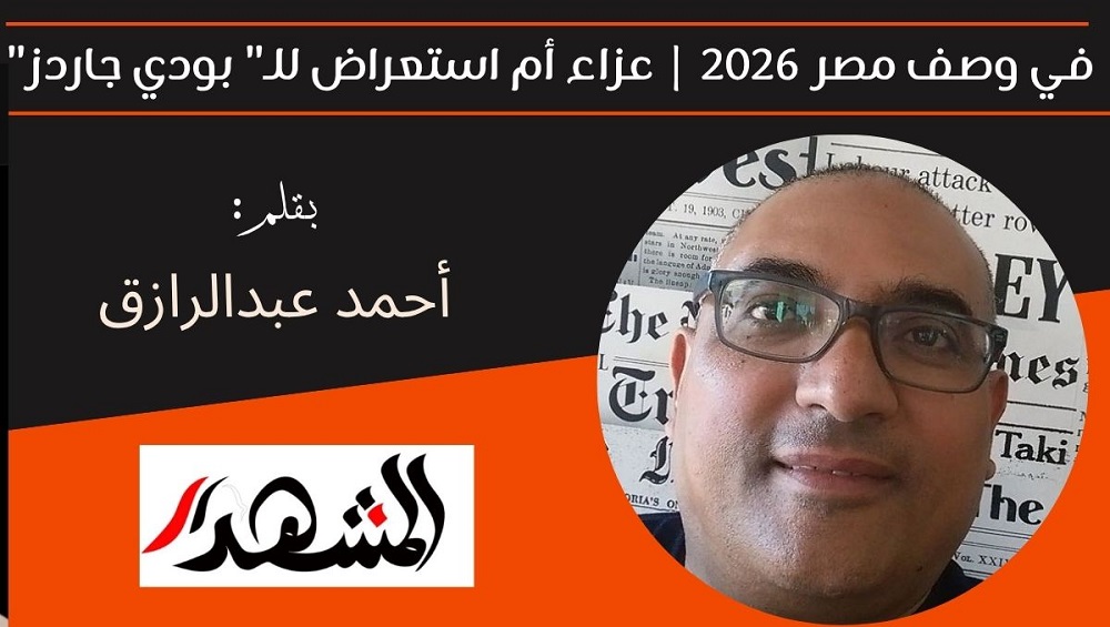 في وصف مصر 2026 | عزاء أم استعراض للـ