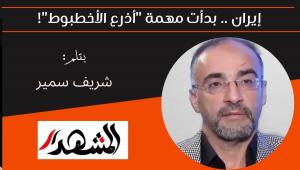 إيران .. بدأت مهمة 