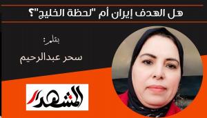 هل الهدف إيران أم 