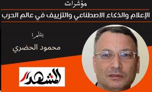 مؤشرات | الإعلام والذكاء الاصطناعي والتزييف في عالم الحرب 