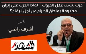 حرب ليست ككل الحروب | لماذا الحرب على إيران محكومة بمنطق الصراع من أجل البقاء؟ 