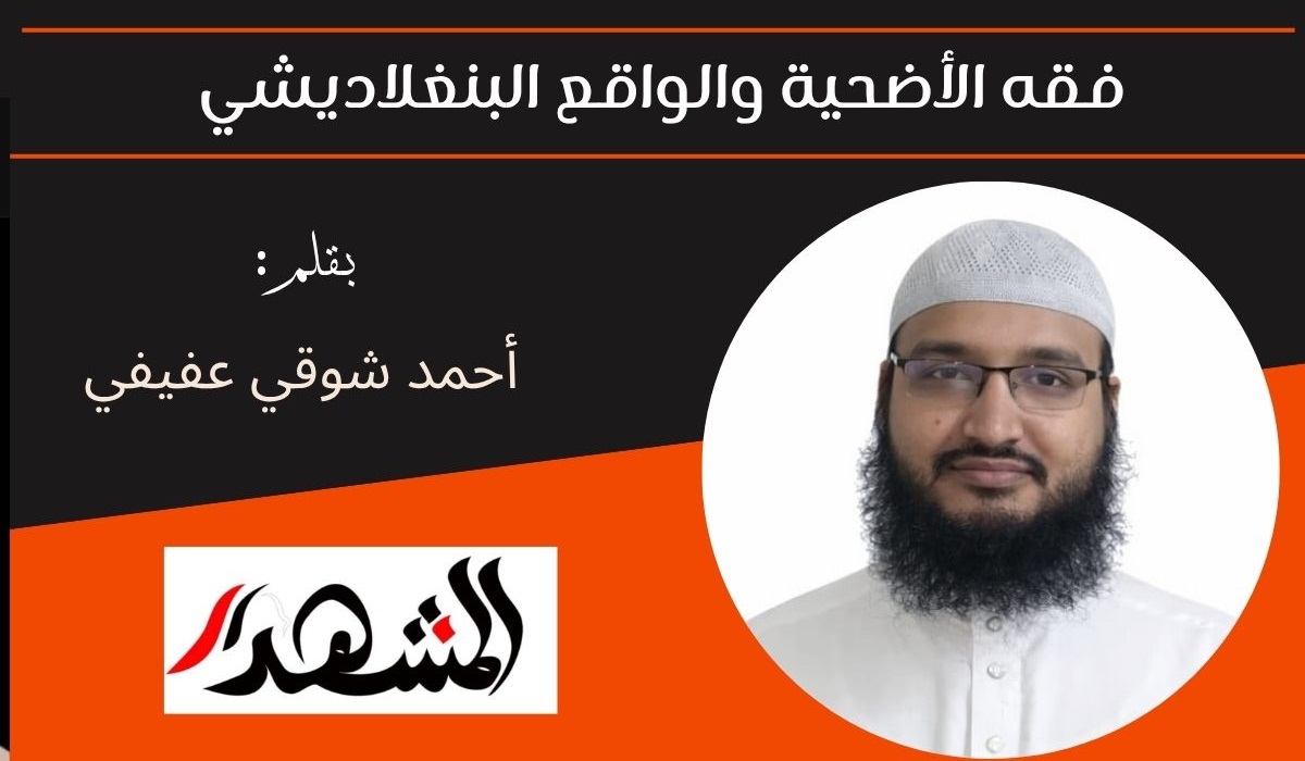 فقه الأضحية والواقع البنغلاديشي 