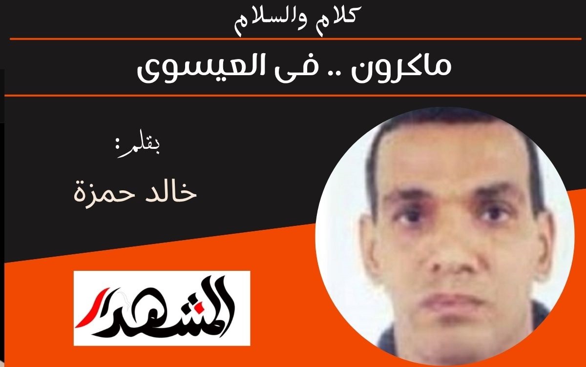 كلام والسلام | ماكرون .. فى العيسوى 