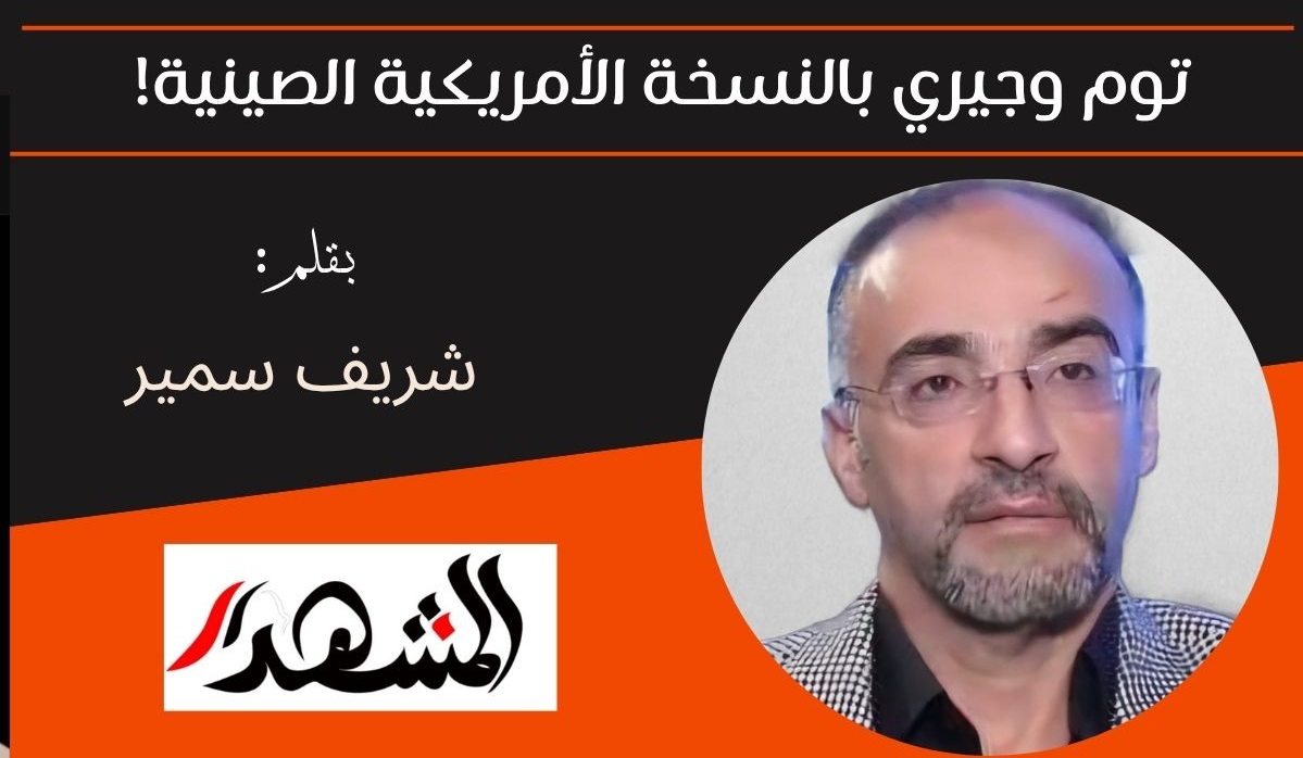 توم وجيري بالنسخة الأمريكية الصينية! 