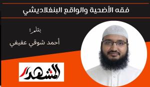 فقه الأضحية والواقع البنغلاديشي 