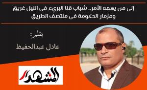 إلى من يهمه الأمر.. شباب قنا البريء فى النيل غريق ومزمار الحكومة فى منتصف الطريق 

