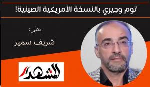 توم وجيري بالنسخة الأمريكية الصينية! 