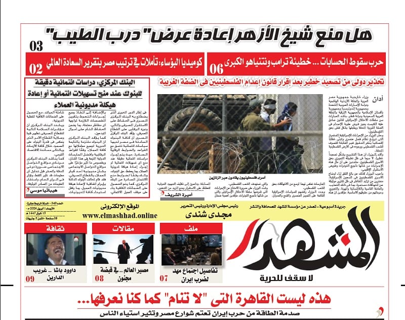 المشهد الأسبوعية: هل تدخل شيخ الأزهر لمنع إعادة عرض مسلسل 