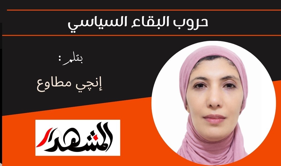 حروب البقاء السياسي 