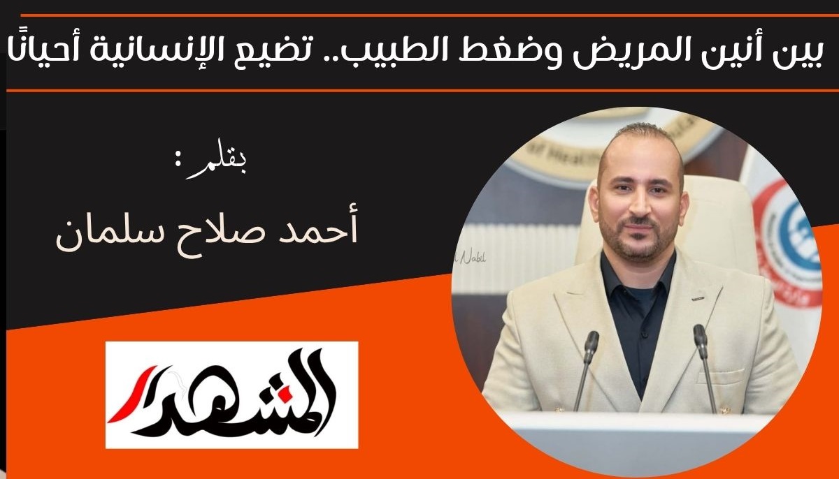 بين أنين المريض وضغط الطبيب.. تضيع الإنسانية أحيانًا 

