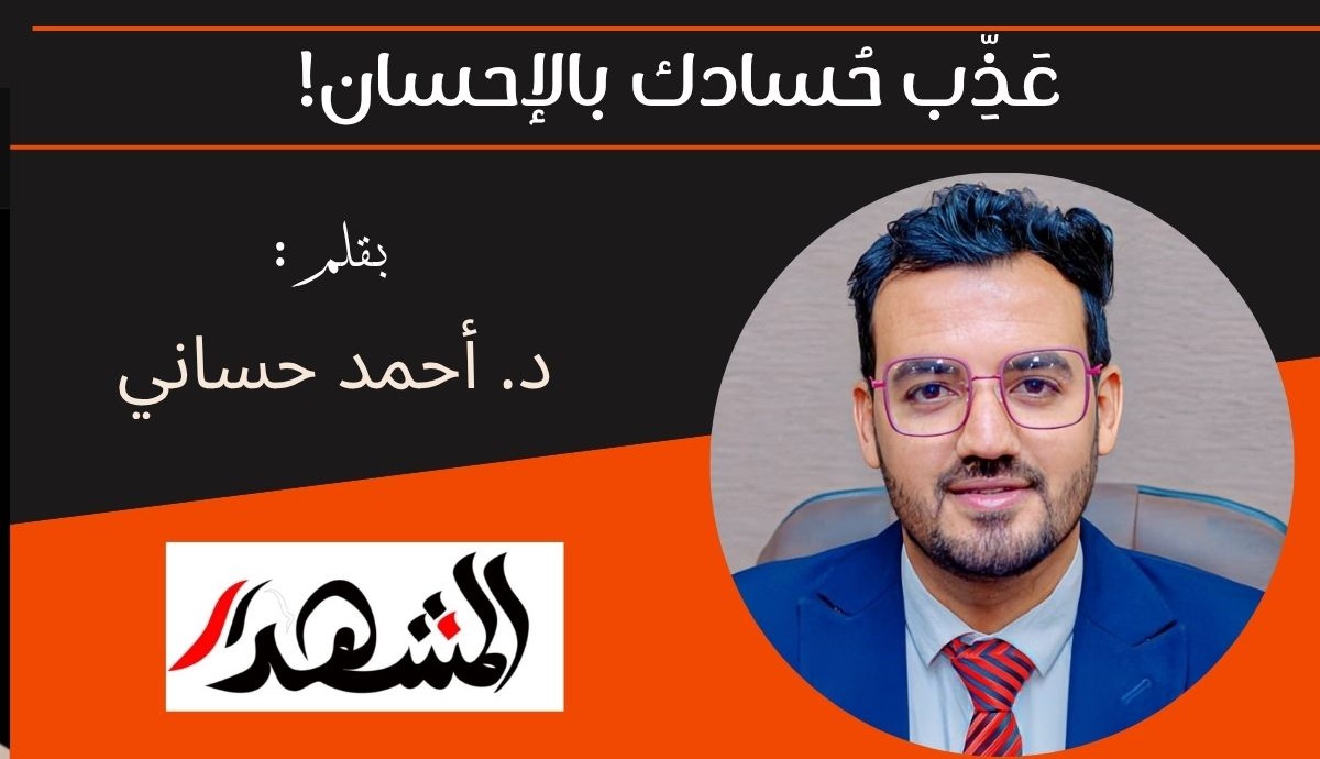 عَذِّب حُسادك بالإحسان! 