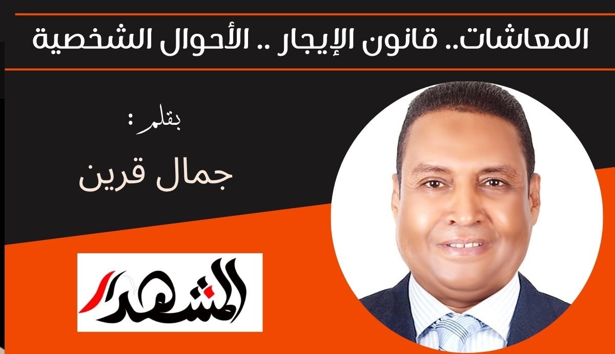 المعاشات.. قانون الإيجار .. الأحوال الشخصية 