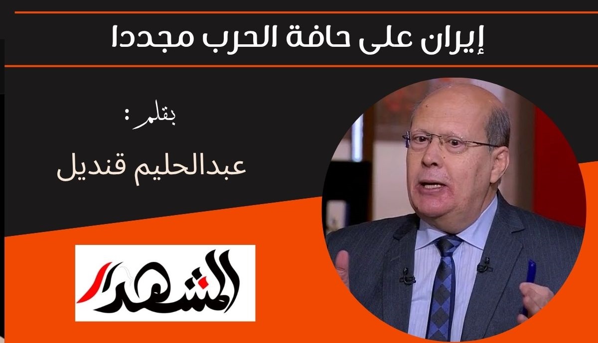 إيران على حافة الحرب مجددا 