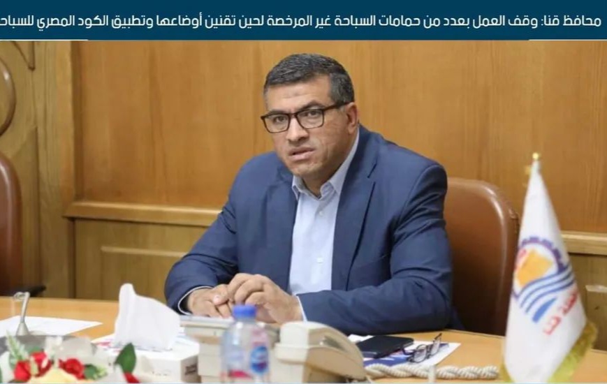 فى قنا.. وقف العمل بعدد من حمامات السباحة غير المرخصة لحين تقنين أوضاعها 


