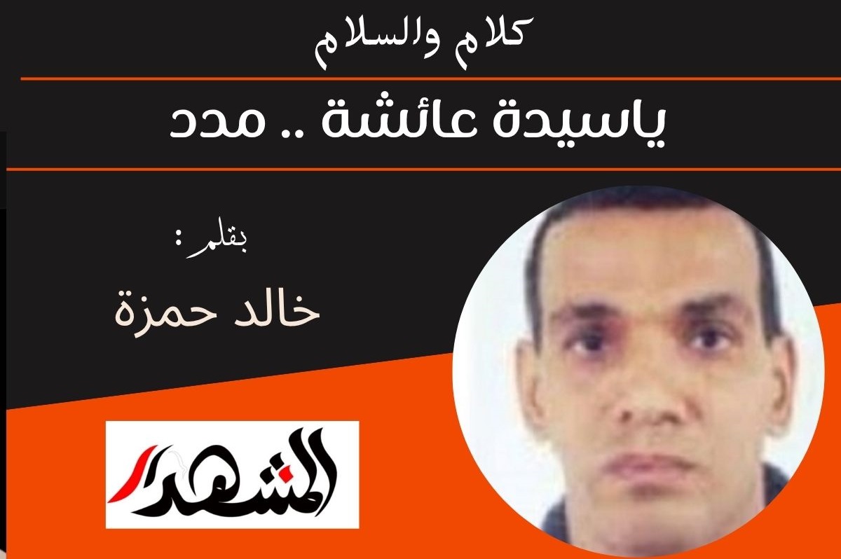 كلام والسلام | ياسيدة عائشة .. مدد 