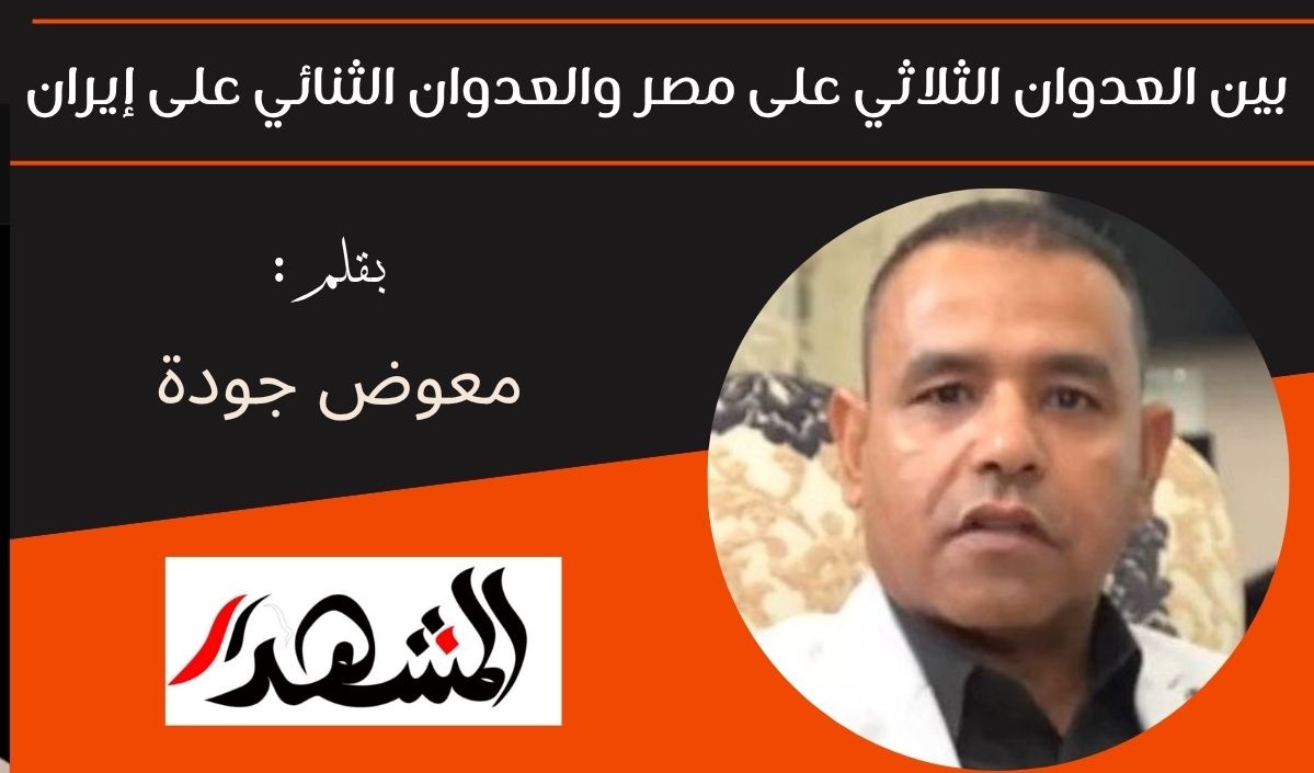 بين العدوان الثلاثي على مصر والعدوان الثنائي على إيران 
