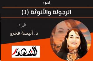 ضوء | الرجولة والأنوثة (1) 
