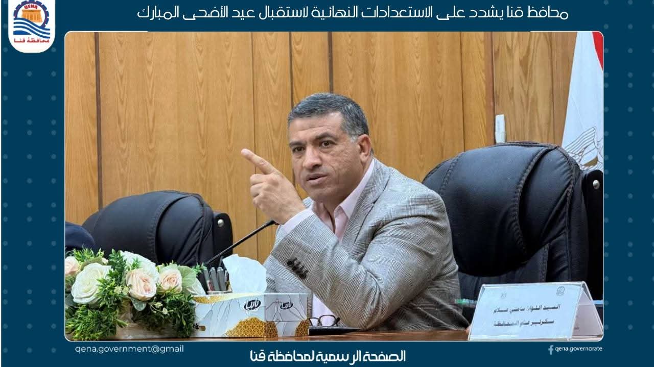 قنا تعلن الاستعدادات النهائية لاستقبال عيد الأضحى المبارك

