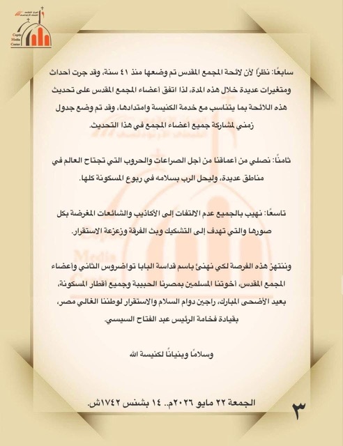 المجمع المقدس يفتح الملفات الشائكة.. ملاحظات على 
