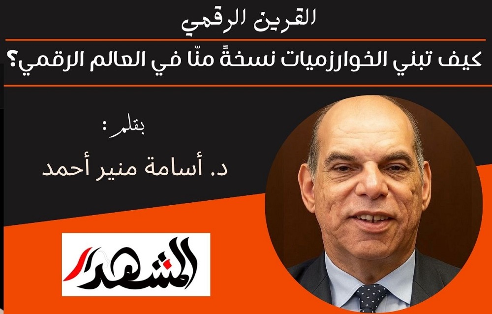 القرين الرقمي | كيف تبني الخوارزميات نسخةً منّا في العالم الرقمي؟