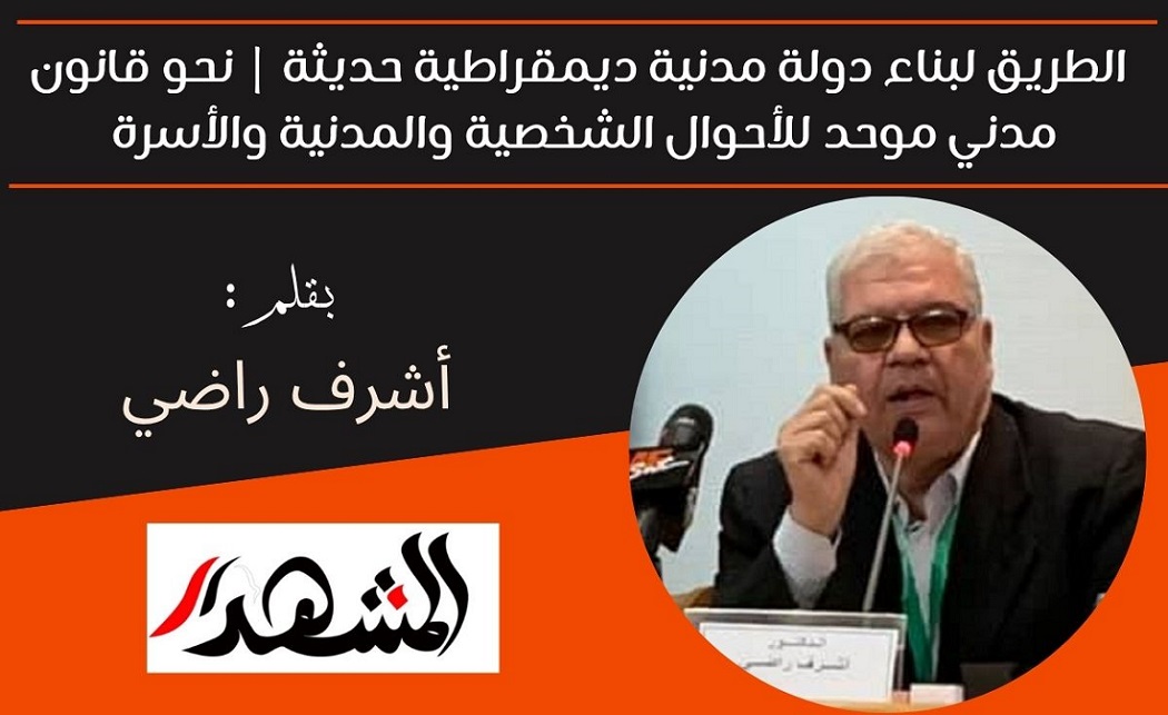 الطريق لبناء دولة مدنية ديمقراطية حديثة | نحو قانون مدني موحد للأحوال الشخصية والمدنية والأسرة