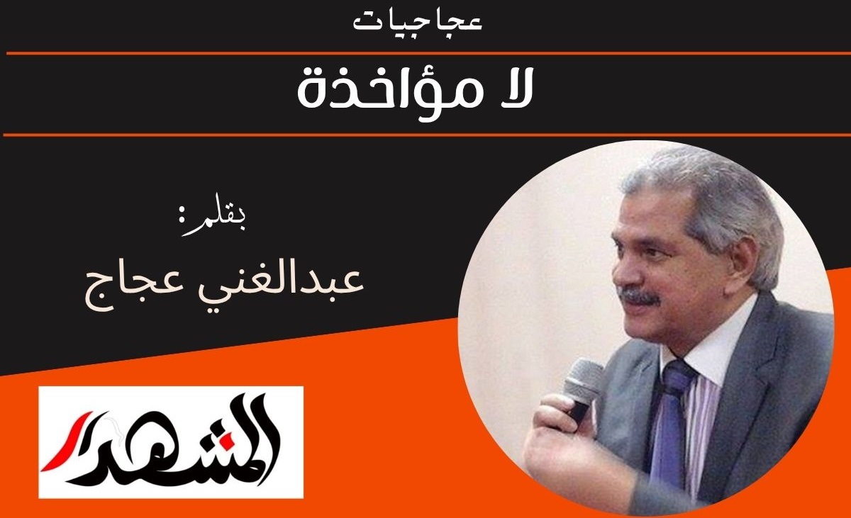 عجاجيات | لا مؤاخذة