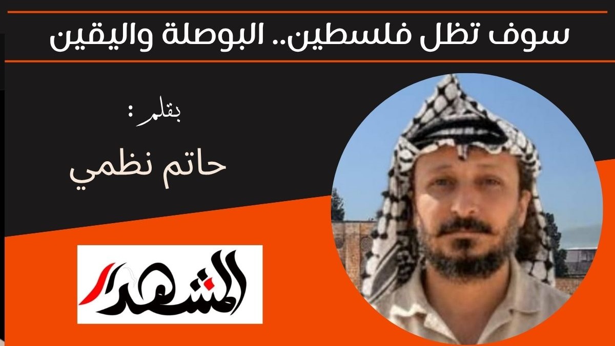 سوف تظل فلسطين.. البوصلة واليقين 