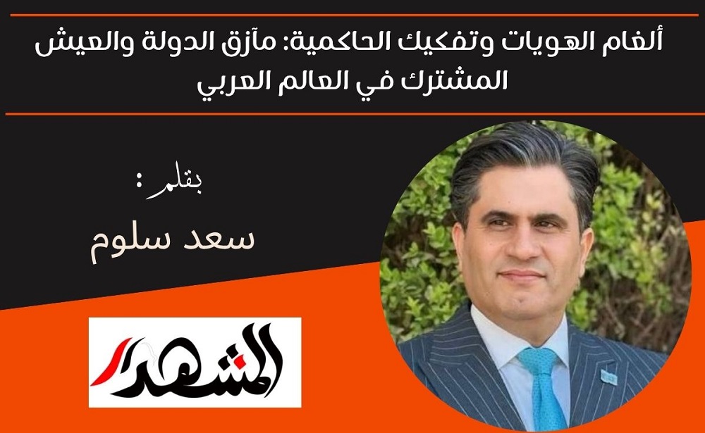 ألغام الهويات وتفكيك الحاكمية: مآزق الدولة والعيش المشترك في العالم العربي 