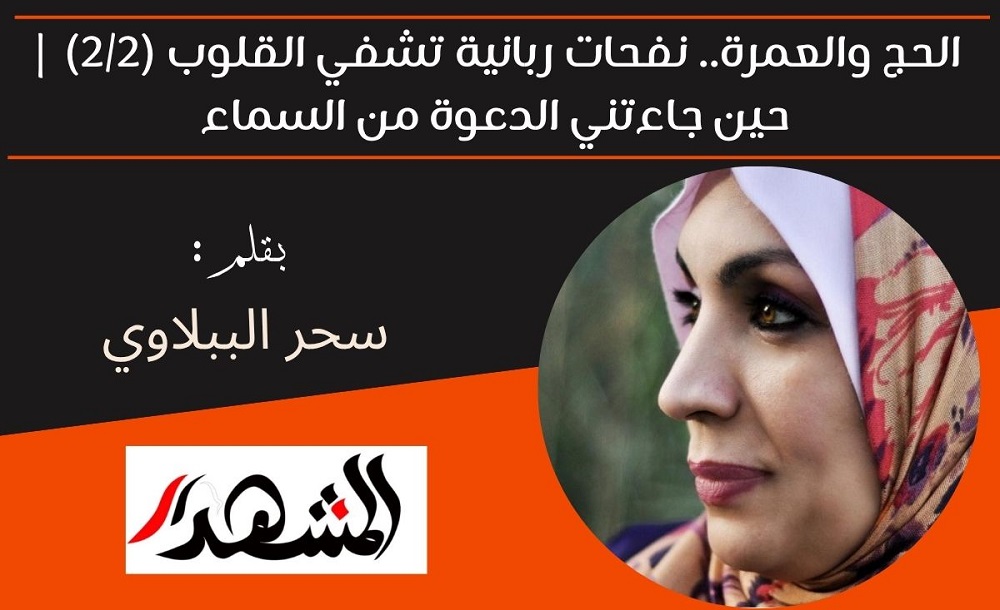 الحج والعمرة.. نفحات ربانية تشفي القلوب (2/2) | حين جاءتني الدعوة من السماء 