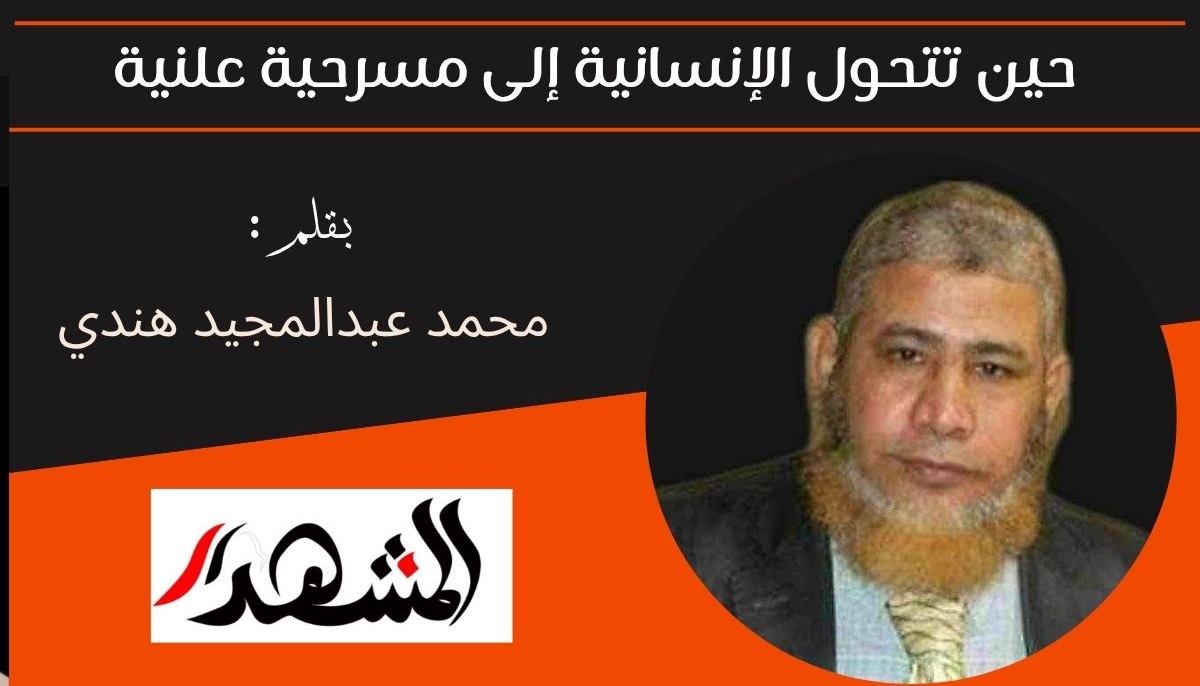 حين تتحول الإنسانية إلى مسرحية علنية 