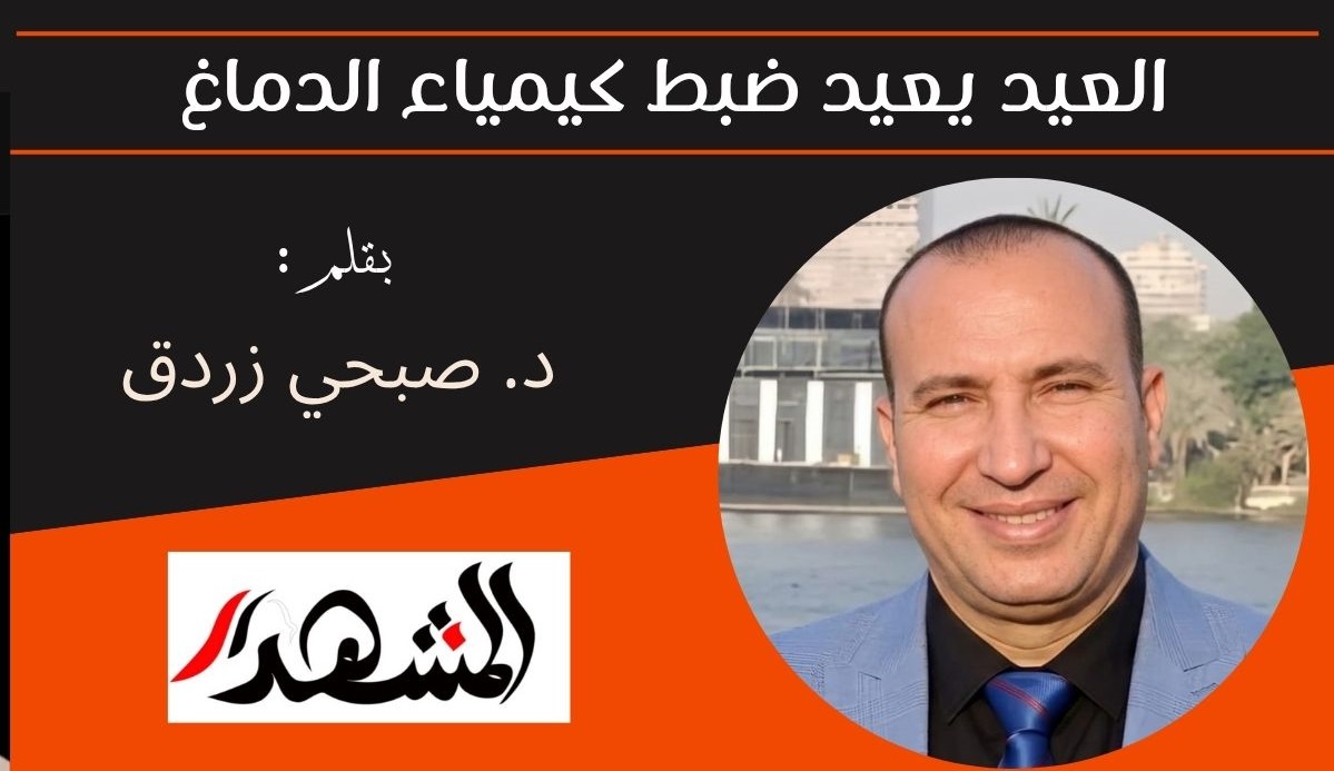 العيد يعيد ضبط كيمياء الدماغ 