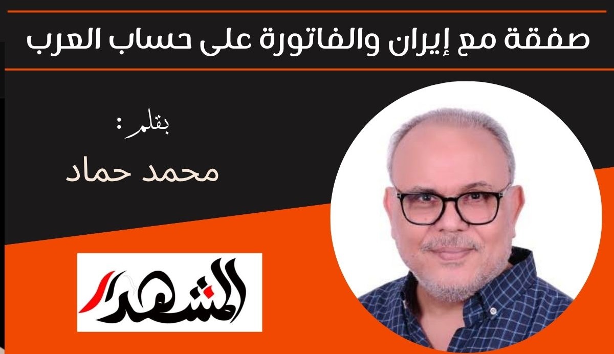 صفقة مع إيران والفاتورة على حساب العرب 