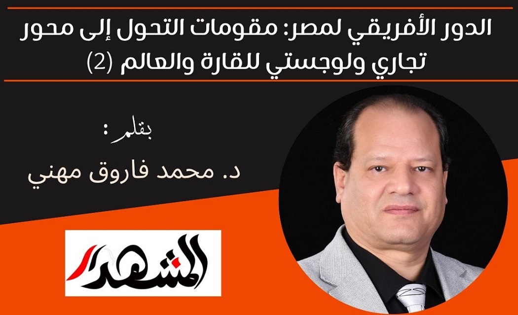 الدور الأفريقي لمصر: مقومات التحول إلى محور تجاري ولوجستي للقارة والعالم (2)