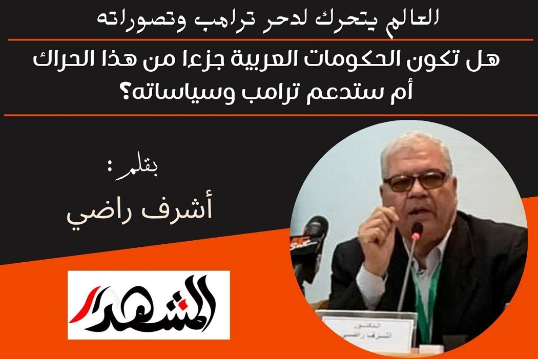 العالم يتحرك لدحر ترامب وتصوراته | هل تكون الحكومات العربية جزءا من هذا الحراك أم ستدعم ترامب وسياساته؟ 