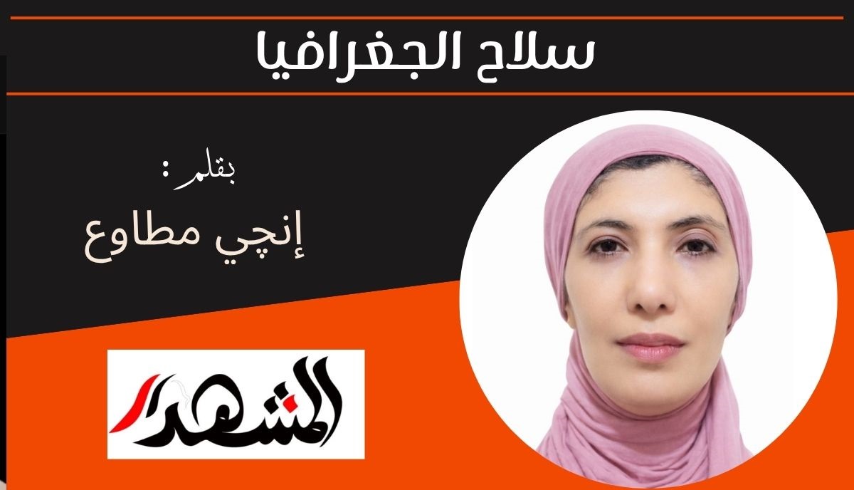 سلاح الجغرافيا 
