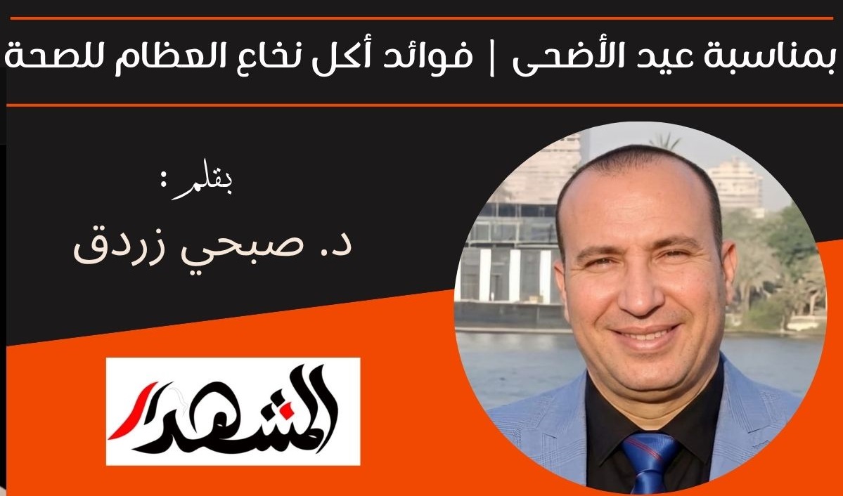 بمناسبة عيد الأضحى | فوائد أكل نخاع العظام للصحة 