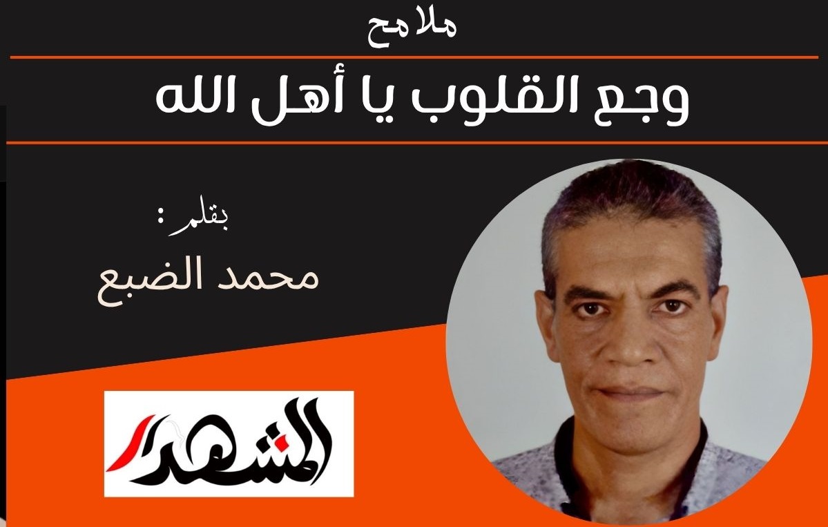 ملامح | وجع القلوب يا أهل الله 